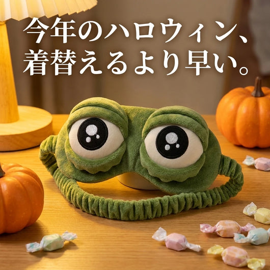 LACIAGA 表情が変わる立体カエルアイマスク