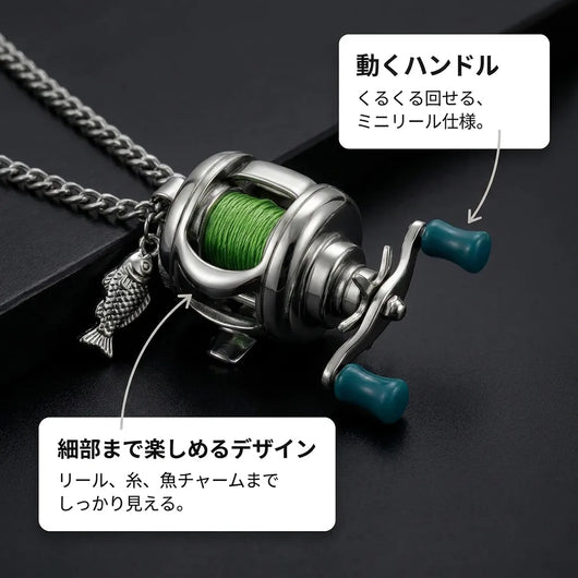 LACIAGA 動くミニリールアクセサリー
