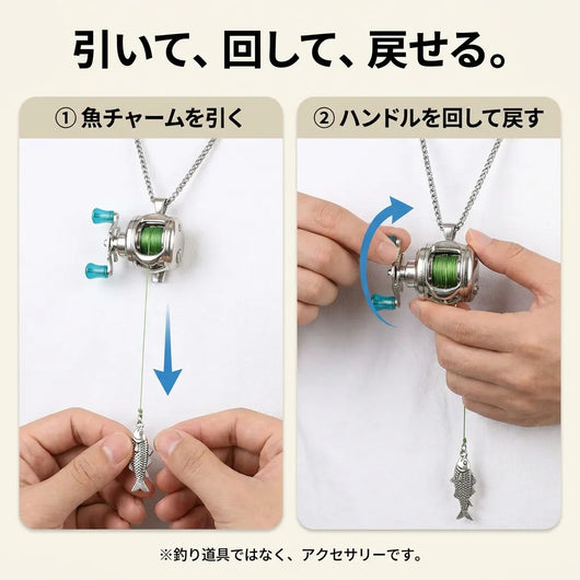 LACIAGA 動くミニリールアクセサリー