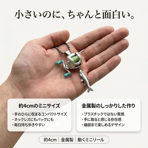 LACIAGA 動くミニリールアクセサリー