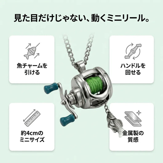 LACIAGA 動くミニリールアクセサリー