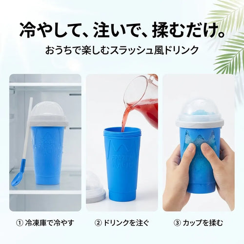 LACIAGA ひんやりスラッシュカップ｜おうちで楽しむ冷たいドリンク