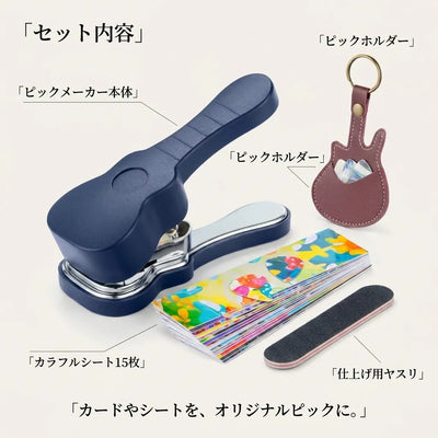 LACIAGA オリジナルピックメーカーDIYキット