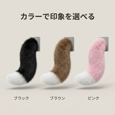 LACIAGA ふわふわモーションテール