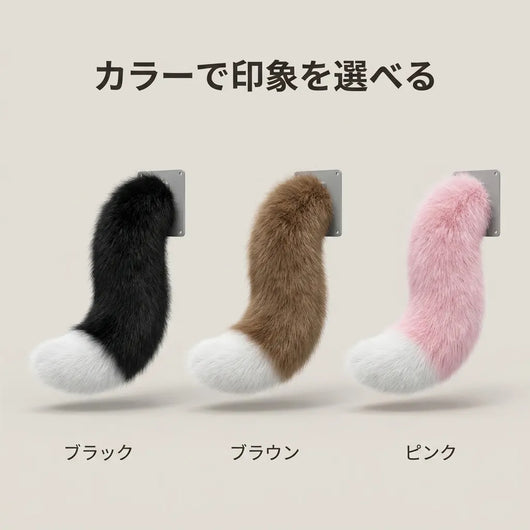 LACIAGA ふわふわモーションテール