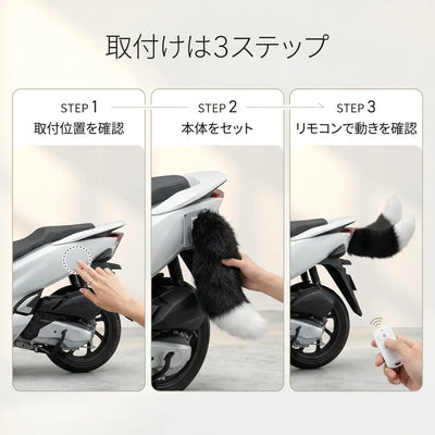 LACIAGA ふわふわモーションテール