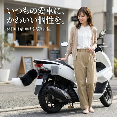 LACIAGA ふわふわモーションテール
