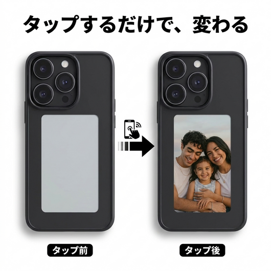 タップで変わる