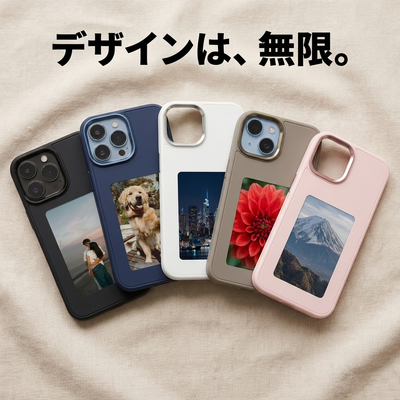 デザインは無限