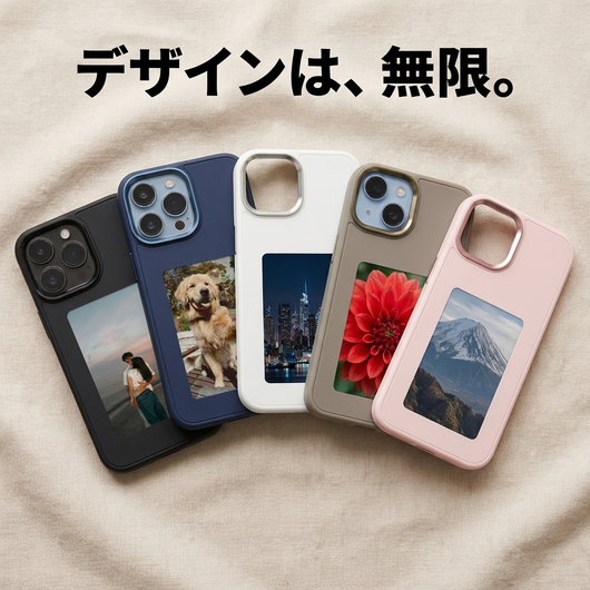 デザインは無限