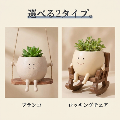 選べる2タイプ