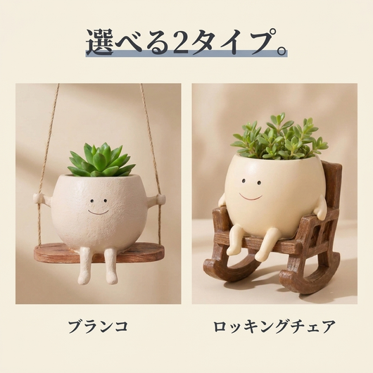 選べる2タイプ