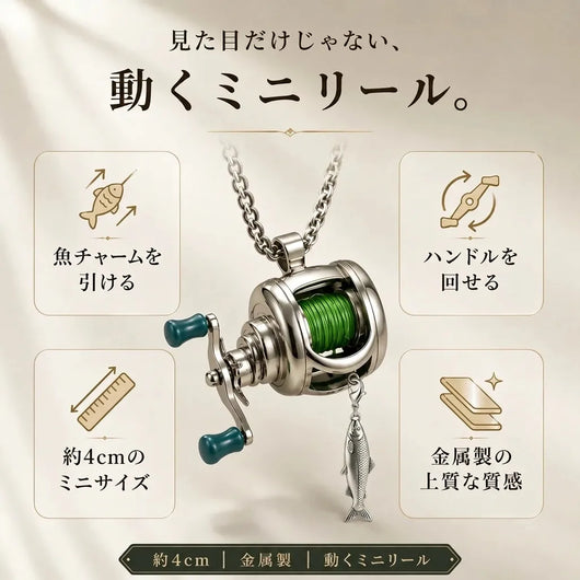LACIAGA 動くミニリールアクセサリー