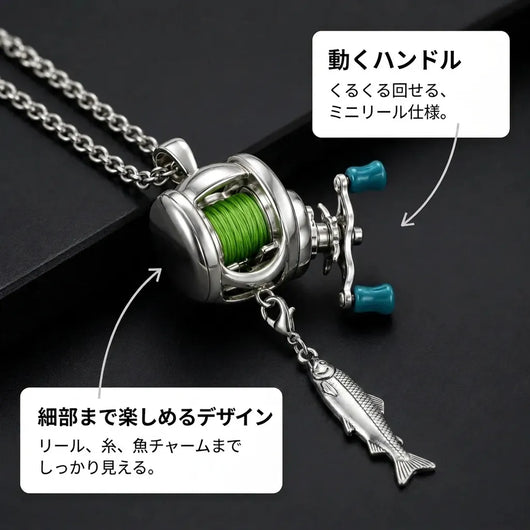 LACIAGA 動くミニリールアクセサリー