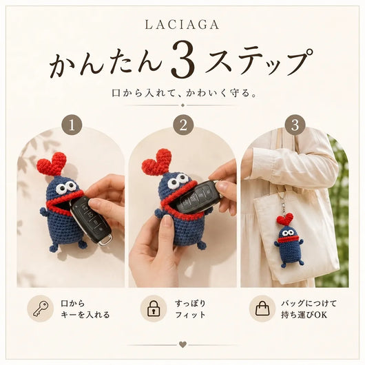 LACIAGA あみぐるみキーカバー