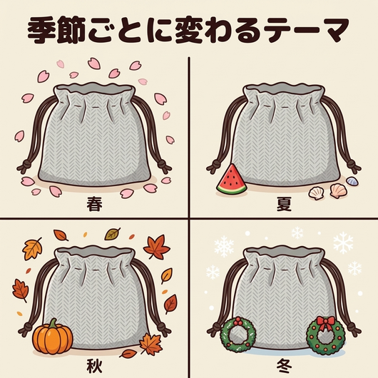 季節ごとに変わるテーマ