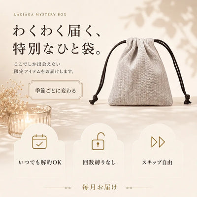 ラシアガの季節限定ミステリー便