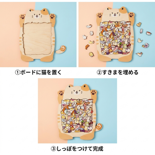 LACIAGA ねこパズル 組み立ての手順