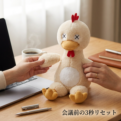 会議前の3秒リセット
