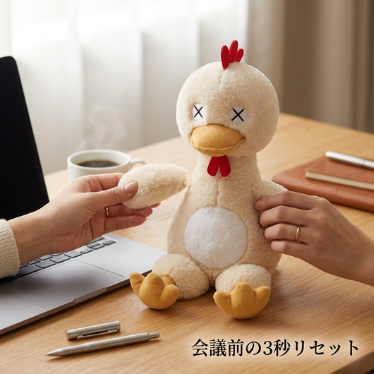 会議前の3秒リセット