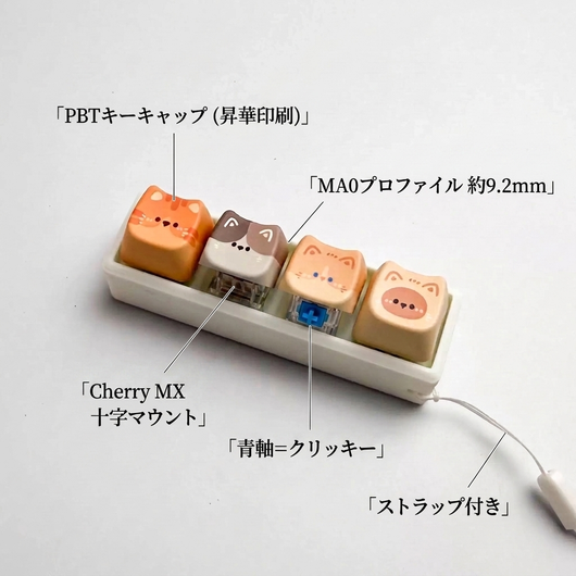 実スペックの引き出し線図解。「PBTキーキャップ（昇華印刷）」「MA0プロファイル 約9.2mm」「Cherry MX 十字マウント」「青軸=クリッキー」「ストラップ付き」。青軸スイッチが見える。