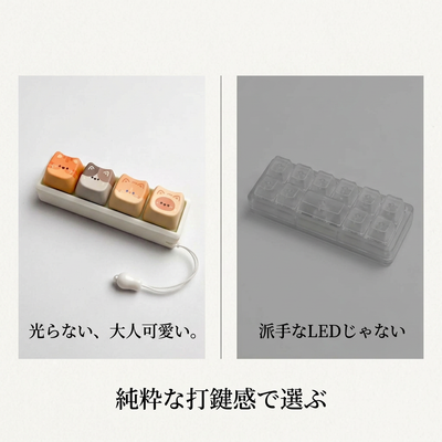 光らないことを正直訴求する比較カード。左のパステル猫キーホルダーに「光らない、大人可愛い。」右のLEDガジェットに「派手なLEDじゃない」下に「純粋な打鍵感で選ぶ」。