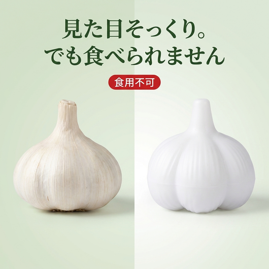 左が本物のにんにく、右が消しゴム。見た目そっくりでも食用不可