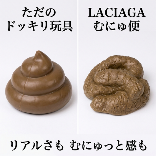 比較 リアルさもむにゅっと感もLACIAGA