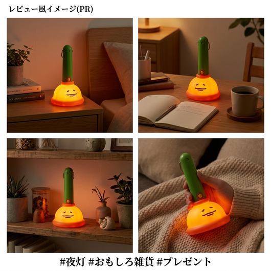 レビュー風イメージ(PR) #夜灯 #おもしろ雑貨 #プレゼント