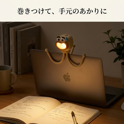ノートPCの縁に巻きつけて手元灯に（ベージュ・点灯）