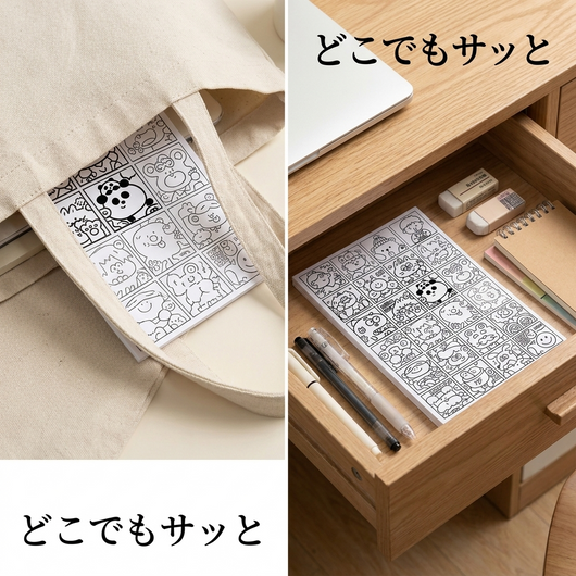 どこでもサッと
