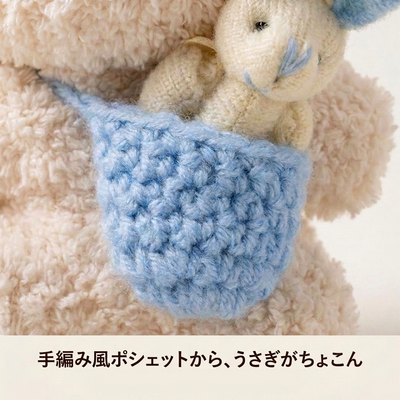 手編み風ポシェットからうさぎがのぞくディテール