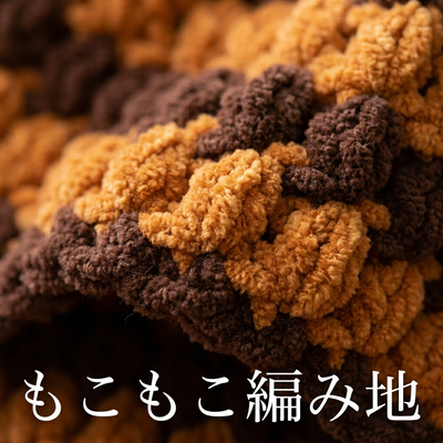 もこもこ編み地