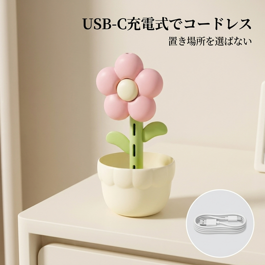 USB-C充電式でコードレス。置き場所を選ばない、付属Type-Cケーブル