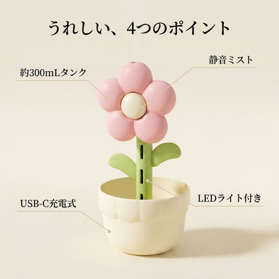 うれしい4つのポイント：約300mLタンク・静音ミスト・USB-C充電式・LEDライト付き