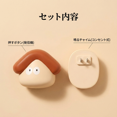セット内容の解説：押すボタン（発信機）と、鳴るチャイム（コンセント式）の2点を並べたフラットレイ。