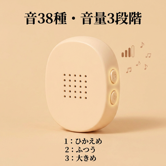 音38種・音量3段階（1：ひかえめ／2：ふつう／3：大きめ）。チャイム側面の音・音量ボタンにフォーカス。