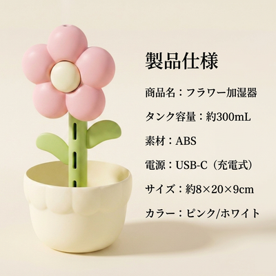 製品仕様：フラワー加湿器／約300mL／ABS／USB-C充電式／約8×20×9cm／ピンク・ホワイト