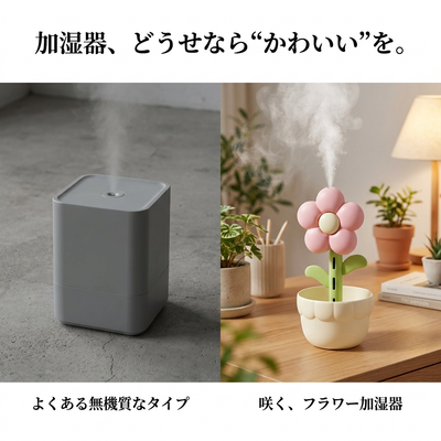 加湿器、どうせなら“かわいい”を。無機質な箱型と咲くフラワー加湿器の比較