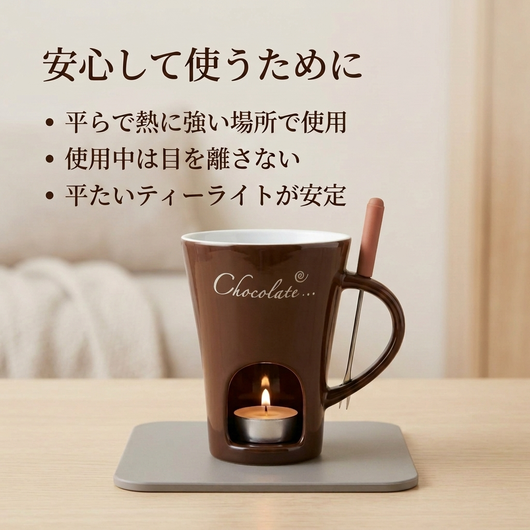 平たいティーライトを正しくセットしたブラウンのマグ（前面に「Chocolate…」プリント）の注意図。文字：安心して使うために
