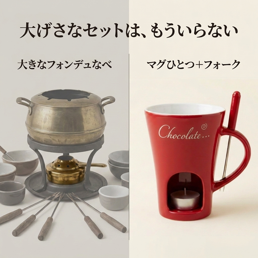 左に大きなフォンデュ器具、右にマグ1つ＋フォーク（前面に「Chocolate…」プリント）の比較。文字：大げさなセットは、もういらない