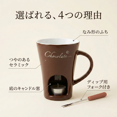 ブラウンのマグ（前面に「Chocolate…」プリント）の特長図解：底のキャンドル窓／なみ形のふち／ディップ用フォーク付き／つやのあるセラミック