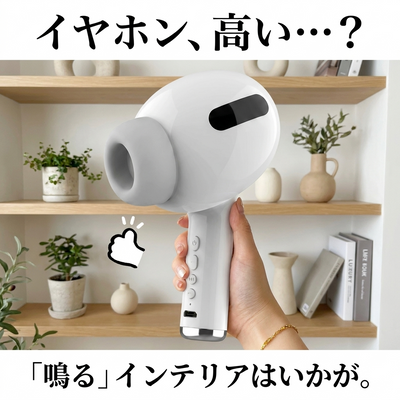 イヤホン型スピーカーのインテリア活用