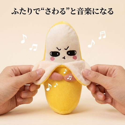 ふたりで触れると音楽が鳴る遊び方