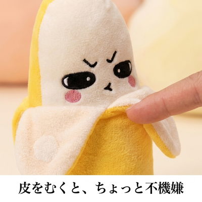 皮をむくと不機嫌な顔