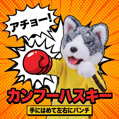 LACIAGA カンフーハスキー