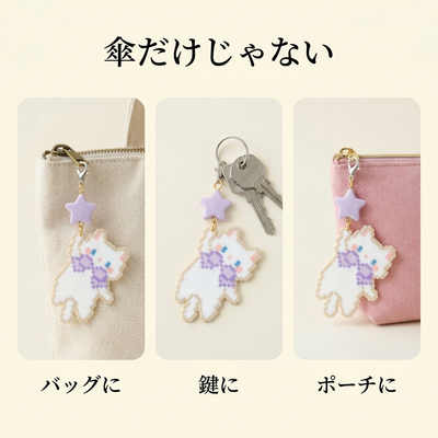 傘だけじゃない