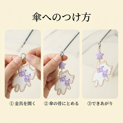 傘への付け方