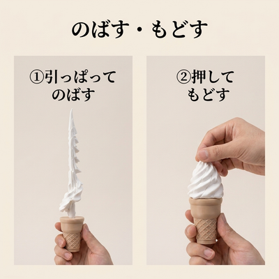 のばす もどす