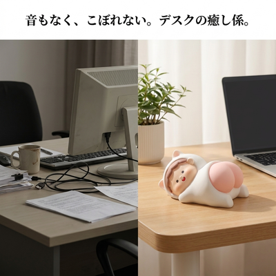 静かでこぼれない、デスクの癒し係の比較イメージ